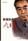 高端协力中的周恩来 封面