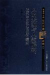 人的发现与人的解放  近代中国价值观的嬗变 封面