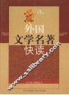外国文学名著快读  新版 封面