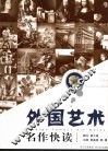 外国艺术名作快读  普通版 封面