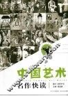 中国艺术名作快读  普通版 封面