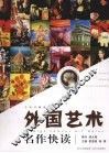 外国艺术名作快读  全彩珍藏版 封面