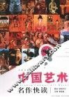 中国艺术名作快读  珍藏版 封面
