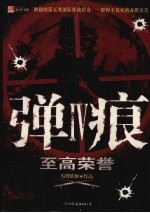 弹痕  4  至高荣誉 封面