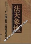 法天象地  中国古代人居环境与风水 封面