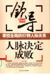 人脉决定成败  领导掌握全局的57种人际关系 封面