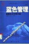蓝色管理：破解西方管理本源 封面