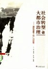 社会转型与大都市治理  国际视野下的广州经验 封面