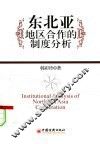 东北亚地区合作的制度分析 封面