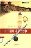 中国国号的故事 封面