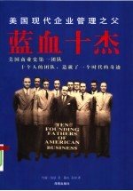 蓝血十杰  第3版 封面