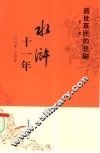 水浒十一年  1112年-1122年 封面