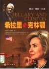希拉里与克林顿  盟友·情侣·夫妻 封面