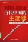 当代中国的主旋律：献给改革开放三十周年 封面