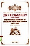 美国工业化的政治经济学  1877-1900年 封面