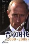 普京时代  2000-2008 封面