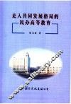 走入共同发展格局的民办高等教育 封面