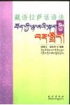 藏语拉萨话语法 封面