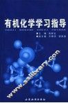 有机化学学习指导 封面