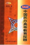 跨世纪中国民办高等教育探赜 封面
