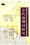 金代前期词研究 封面