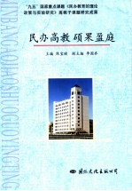 民办高教  硕果盈庭 封面