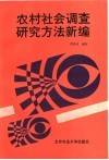 农村社会调查研究方法新编 封面