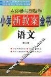 主体参与型教学小学新教案全书  语文  第8册  第2版 封面