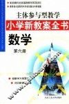 主体参与型教学小学新教案全书  数学  第6册 封面
