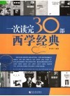 一次读完30部西学经典 封面