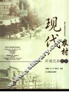 现代农村环境色彩美学 封面