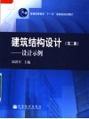 建筑结构设计  第2册  设计示例 封面