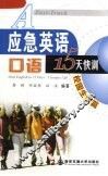 应急英语口语15天快训  校园生活篇 封面