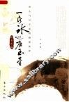 一片冰心在玉壶  冰心与吴文藻的情爱世界 电子书封面