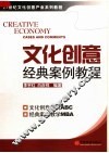 文化创意经典案例教程 封面