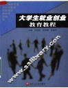 大学生就业创业教育教程 封面