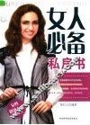 女人必备私房书 封面