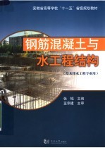 钢筋混凝土与水工程结构 封面