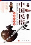 中国民俗史  宋辽金元卷 封面