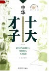 中华十大才子  图文本 封面