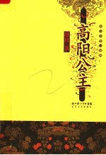 高阳公主 封面