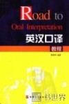 英汉口译教程 封面