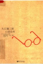 大江健三郎口述自传 封面