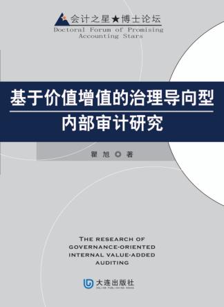 基于价值增值的治理导向型内部审计研究 封面