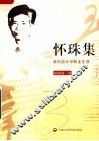 怀珠集：我的会计师职业生涯 封面