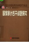 国家审计若干问题研究 电子书封面