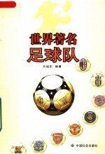 世界著名足球队 封面