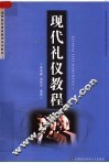高等院校素质教育系列教材  现代礼仪教程 封面