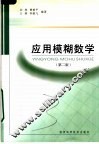 应用模糊数学  第2版 封面