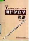 银行保险学概论 封面